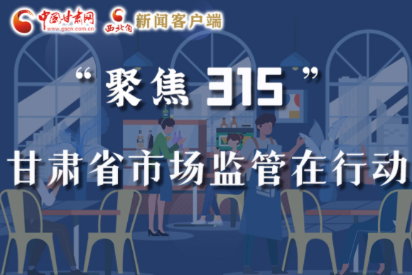 圖解|甘肅全力保護(hù)消費(fèi)者權(quán)益，不止“315”這一天！