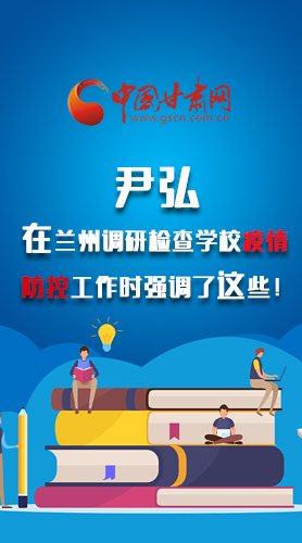 圖解|尹弘在蘭州調(diào)研檢查學(xué)校疫情防控工作時(shí)強(qiáng)調(diào)了這些！