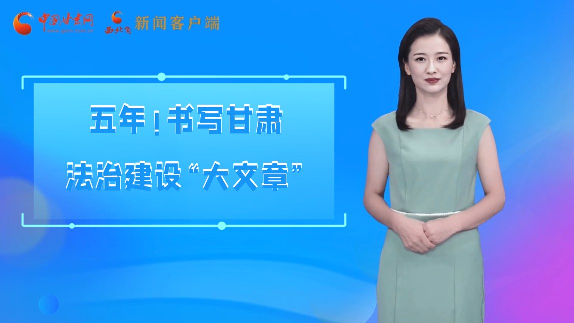 【喜迎黨代會 AI“小隴”有話說】五年！書寫甘肅法治建設(shè)“大文章”