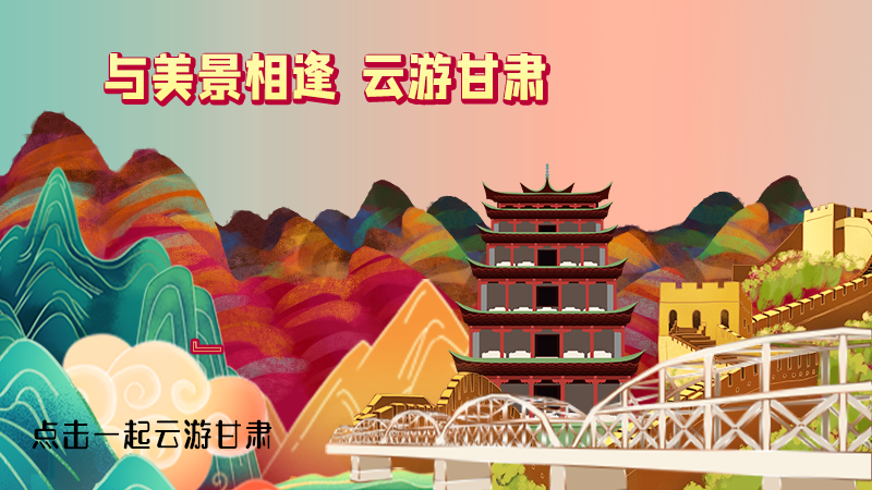 H5|與美景相逢，樂(lè)游美麗甘肅新農(nóng)村