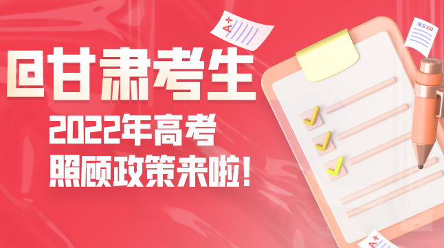 圖解丨@甘肅考生 2022年高考照顧政策來啦！