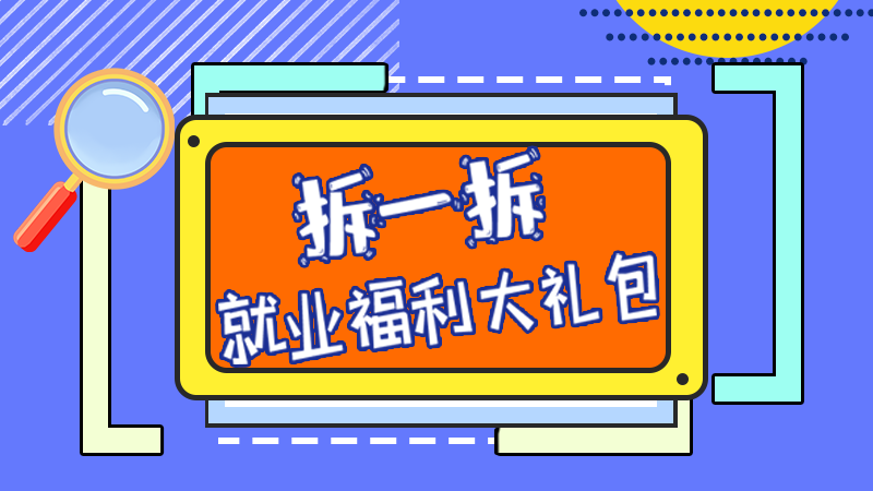 SVG丨拆一拆，就業(yè)福利大禮包