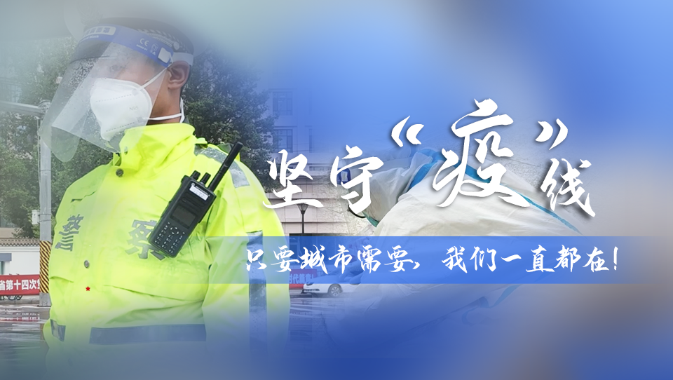 堅(jiān)守“疫”線|只要城市需要，我們一直都在！