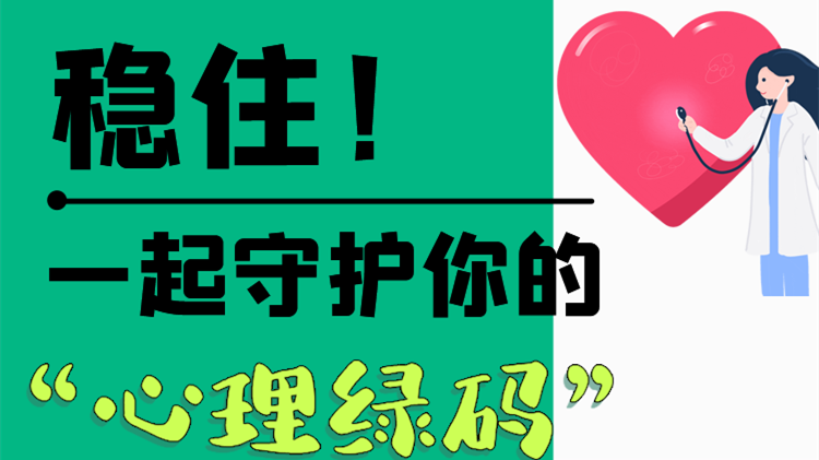 長(zhǎng)圖|穩(wěn)??！一起守護(hù)你的“心理綠碼”