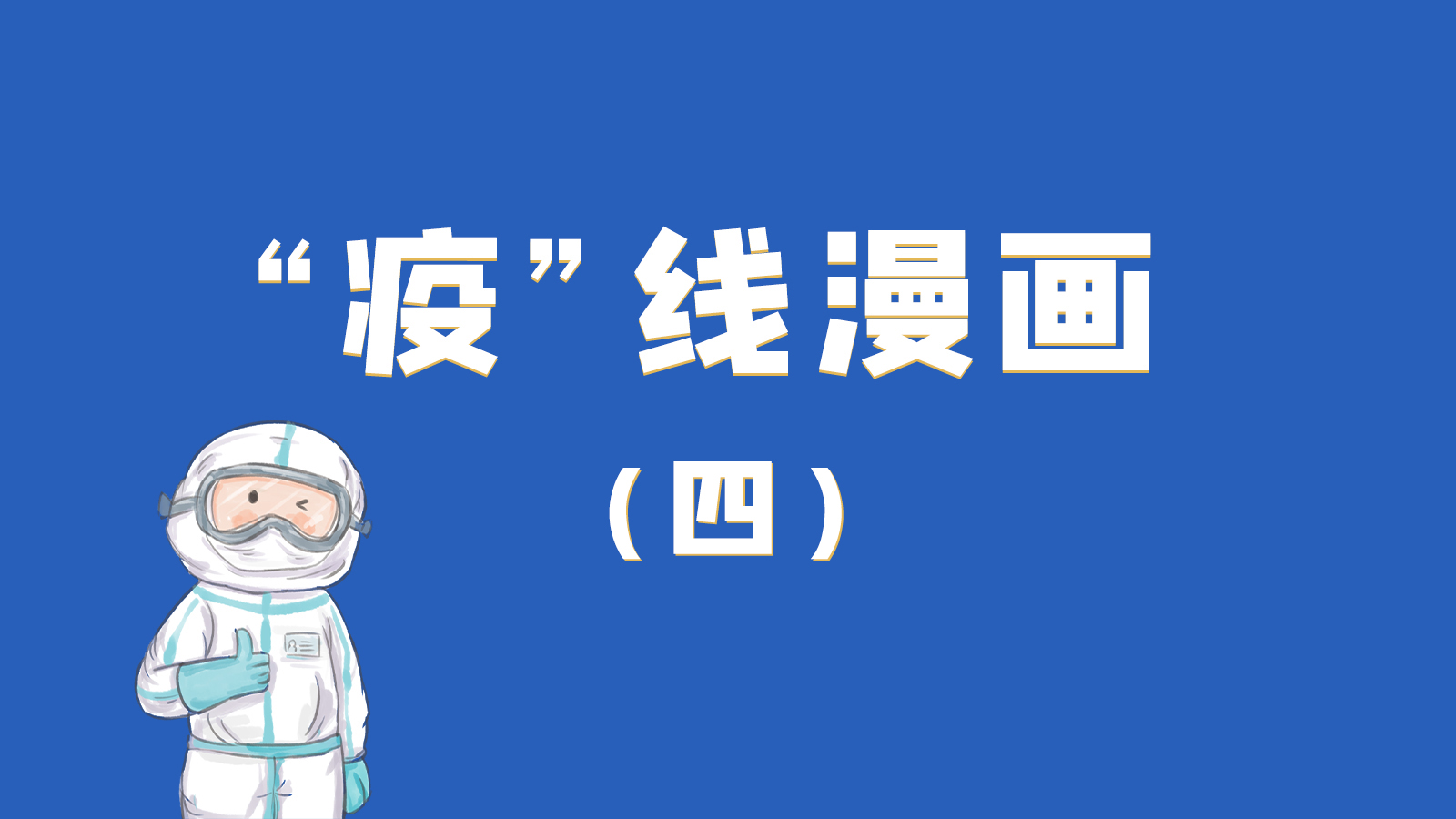 漫畫(huà)｜致敬！最美的大白，感謝你們一次次挺身而出