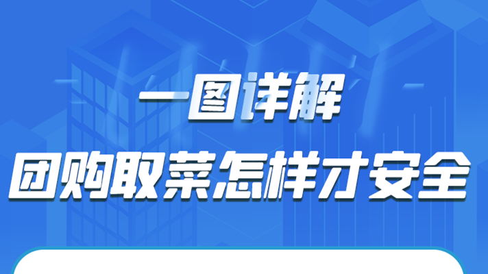 一圖詳解|團購取菜怎樣才安全？