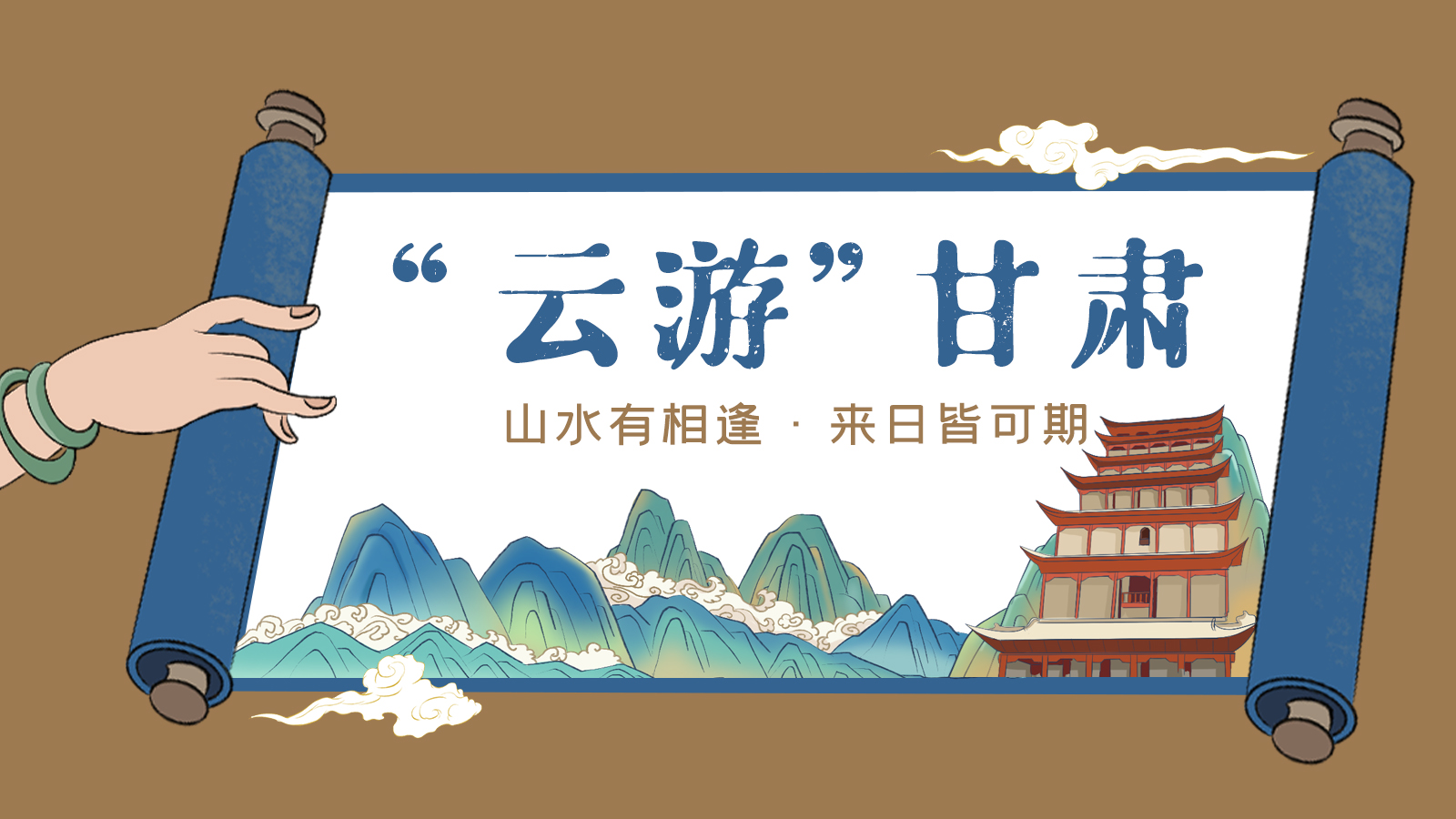 手繪｜“云游”甘肅！山水有相逢 來日皆可期