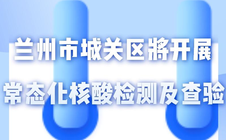 海報(bào)丨一圖了解！核酸檢測(cè)及查驗(yàn)工作常態(tài)化