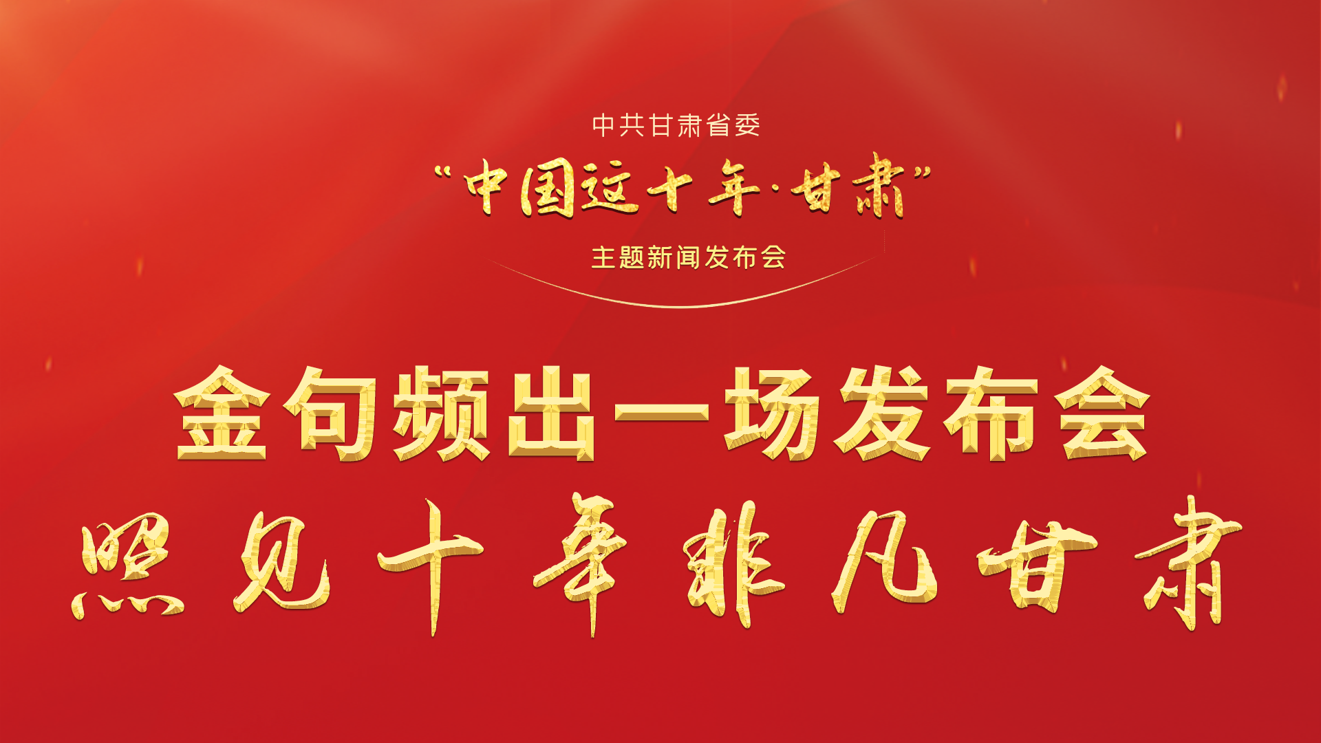 金句頻出 一場發(fā)布會(huì)，照見十年非凡甘肅