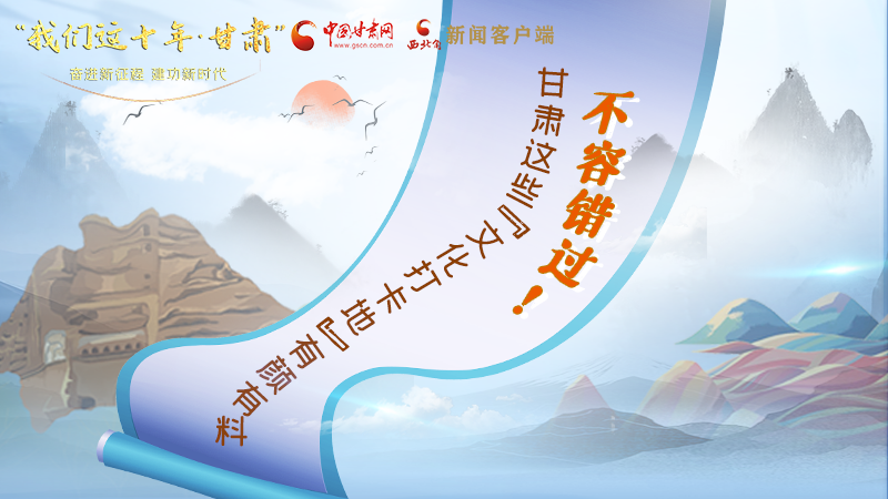 中國這十年·甘肅| 不容錯過！甘肅這些“文化打卡地”有顏有料