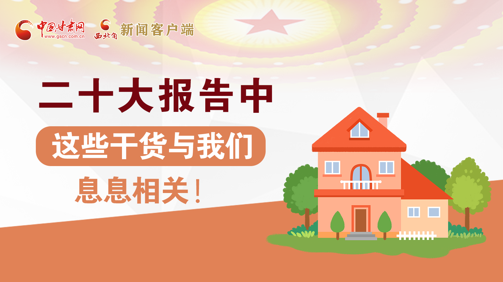 海報丨二十大報告中，這些干貨與我們息息相關(guān)！