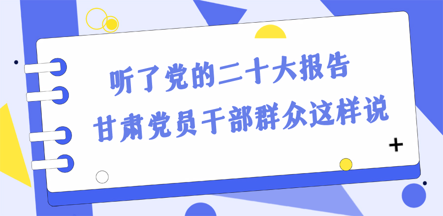 長圖丨踔厲奮發(fā)新征程！黨的二十大報告在甘肅干部群眾中持續(xù)引發(fā)熱烈反響