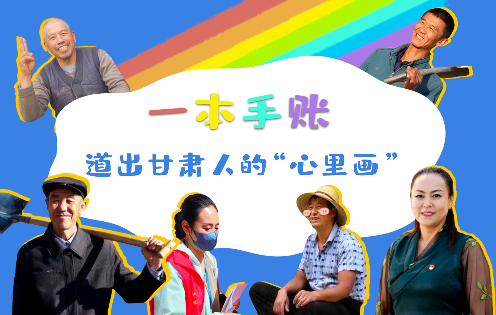 H5| 一本手賬，道出甘肅人的“心里畫”