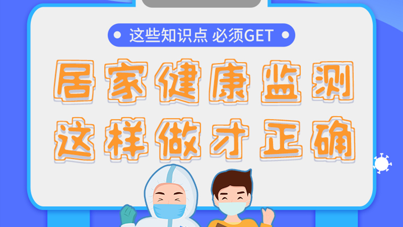 圖解|居家健康監(jiān)測(cè)，這樣做才正確