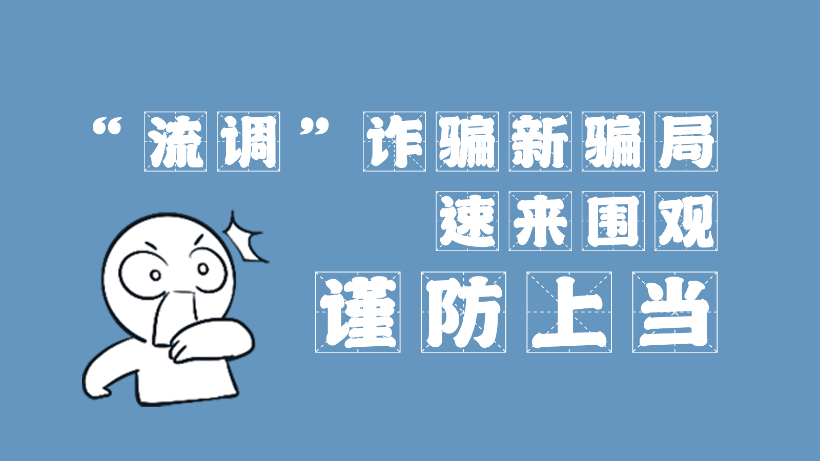 “流調(diào)”詐騙新騙局 速來圍觀，謹(jǐn)防上當(dāng)