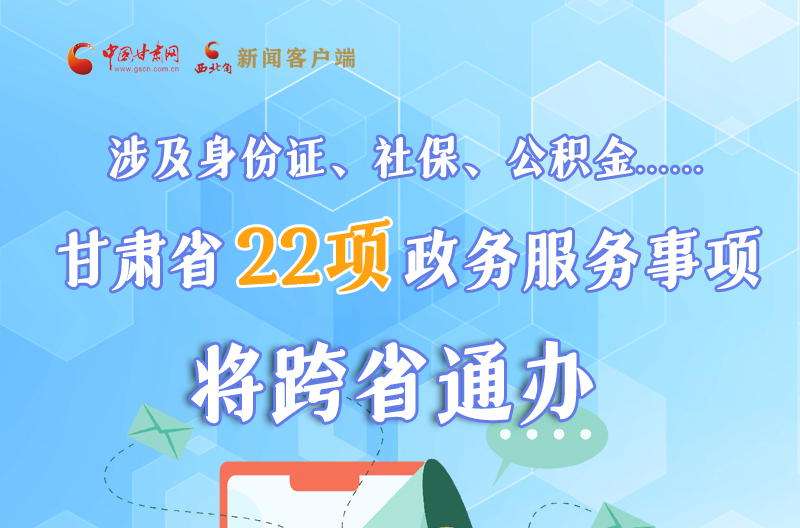 圖解丨明確了！甘肅省新增22項(xiàng)政務(wù)服務(wù)“跨省通辦”事項(xiàng)