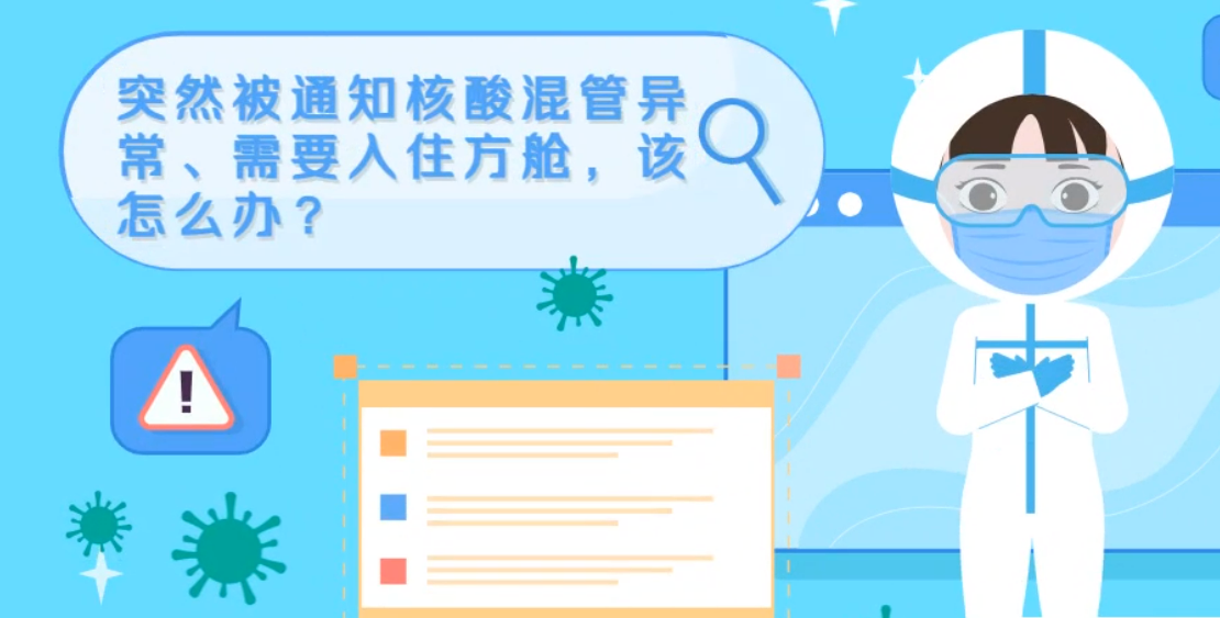 微動畫|突然被通知核酸混管異常、需要入住方艙，該怎么辦？