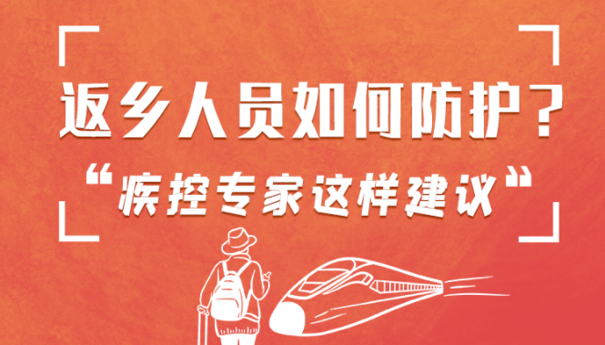 圖解 | 返鄉(xiāng)人員如何防護(hù)？疾控專家這樣建議！