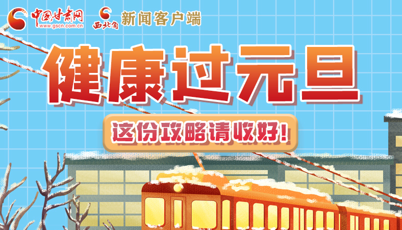 圖解|健康過元旦 這份攻略請(qǐng)收好！