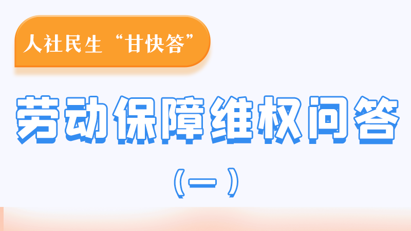 一圖讀懂|用人單位拖欠農(nóng)民工工資，應(yīng)向哪里投訴反映？