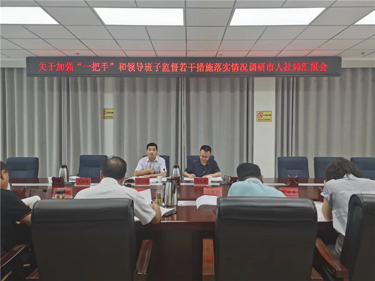 市紀(jì)委監(jiān)委調(diào)研督導(dǎo)組在市人社局調(diào)研關(guān)于加強(qiáng)“一把手”和領(lǐng)導(dǎo)班子監(jiān)督若干措施落實(shí)情況工作匯報(bào)會。.jpg