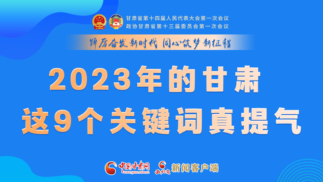 海報|2023年的甘肅 這9個關(guān)鍵詞真提氣！