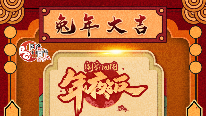 【網(wǎng)絡(luò)中國(guó)節(jié)·春節(jié)】揚(yáng)眉“兔”氣迎新年 8款限定“體驗(yàn)卡” 你值得擁有 ！ 