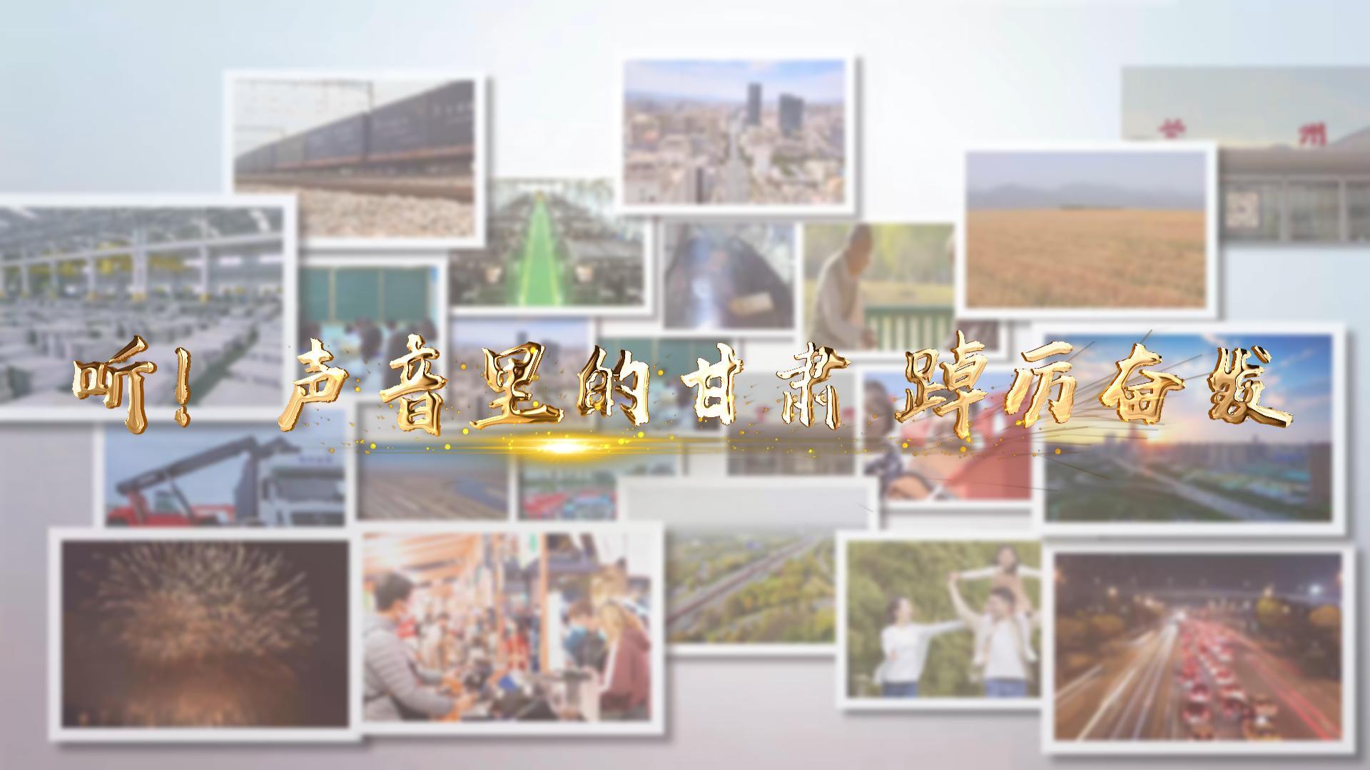 【兩會特別策劃】聽！聲音里的甘肅 踔厲奮發(fā)