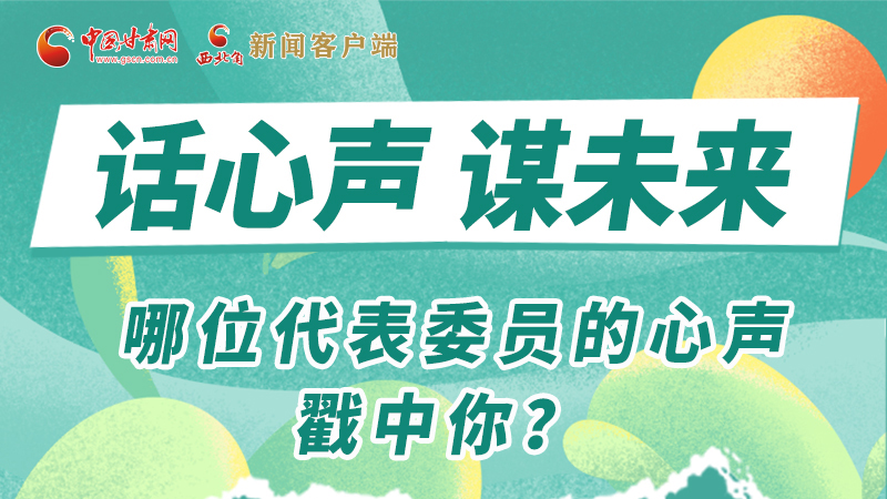 圖解|話心聲 謀未來(lái)！哪位代表委員的心聲戳中你？