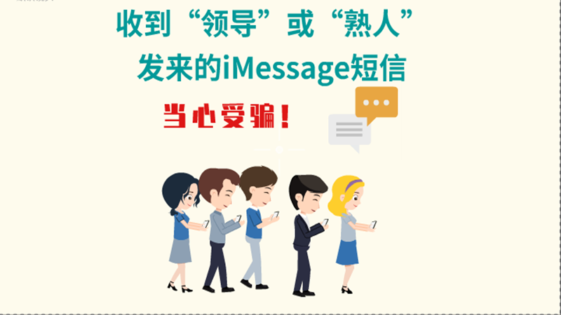 動畫|收到“領(lǐng)導(dǎo)”或“熟人”發(fā)來的iMessage短信，當(dāng)心受騙！