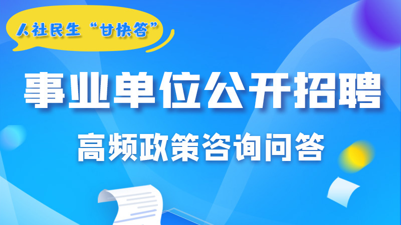 圖解|甘肅事業(yè)單位公開招聘的學(xué)歷和專業(yè)是如何設(shè)置的？來戳→