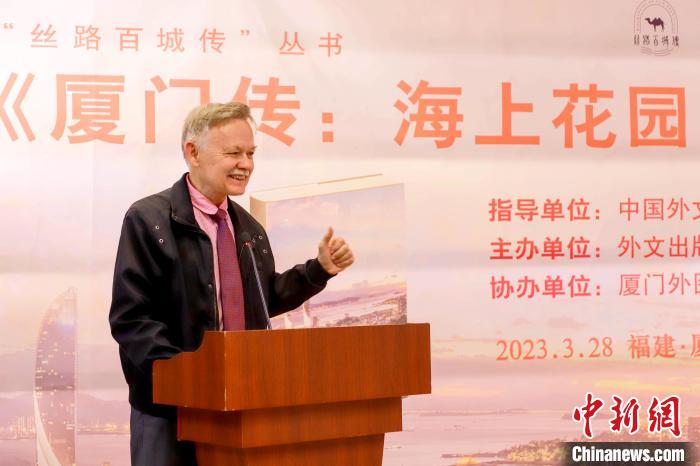 廈大美籍教授潘維廉點(diǎn)贊《廈門傳：海上花園之城》?！B門外圖供圖