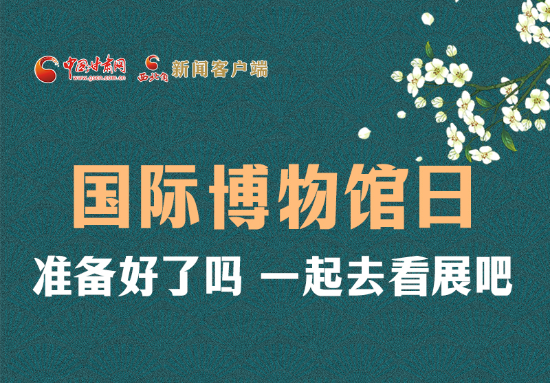 長(zhǎng)圖 | 國(guó)際博物館日，一起去看展吧！