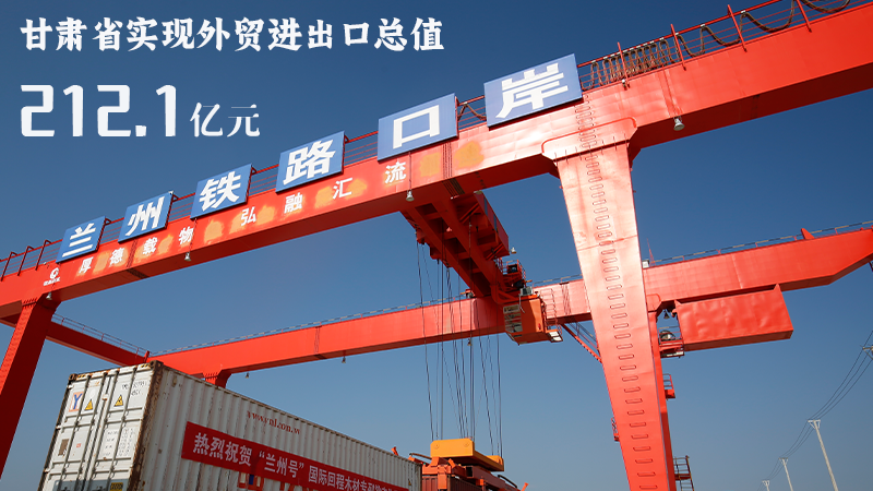 海報|212.1億元！前4個月甘肅外貿(mào)進出口數(shù)據(jù)出爐