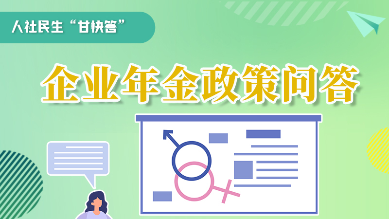 圖解|收藏！企業(yè)年金的稅收政策、備案流程的那些事，您知道嗎？