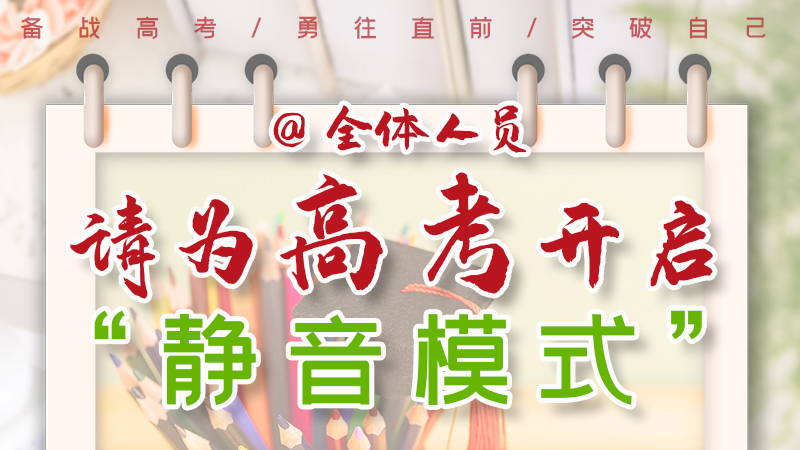 海報|@全體人員，請為高考開啟“靜音模式”！