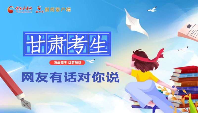 海報(bào)| 甘肅考生，網(wǎng)友有話對你說……