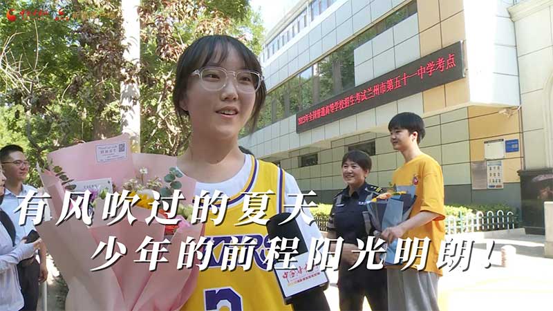 高考結(jié)束！有風(fēng)吹過的夏天 少年的前程陽光明朗