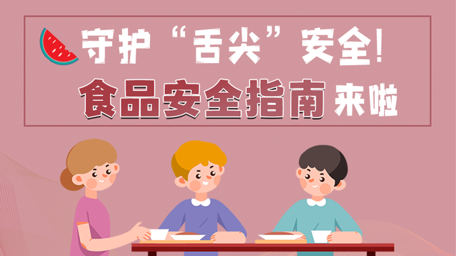 海報|守護(hù)“舌尖”安全！這份夏日食品安全指南請收好！