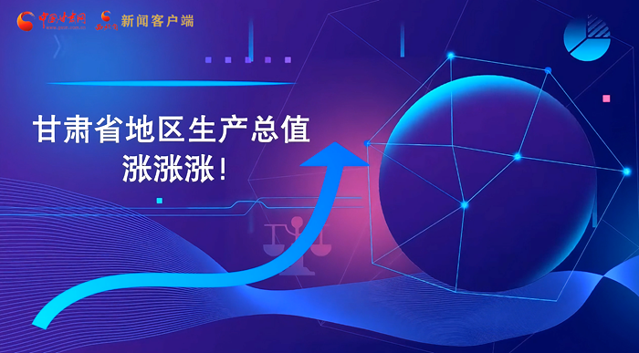 MG動(dòng)畫|“數(shù)”說甘肅 上半年經(jīng)濟(jì)漲漲漲！