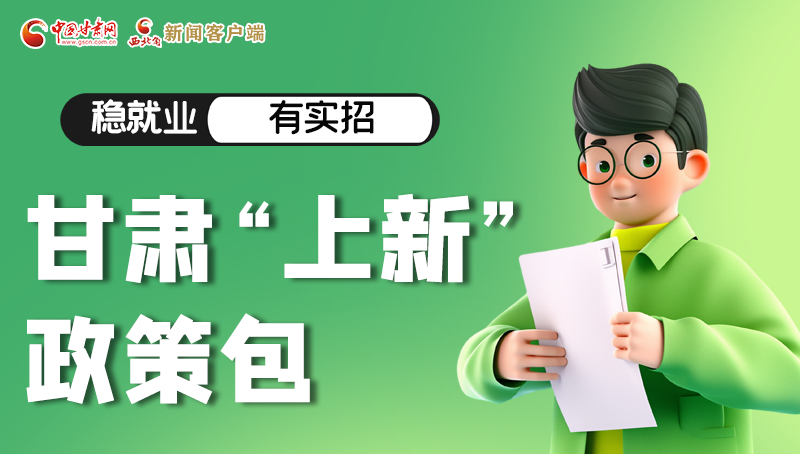 圖解|穩(wěn)就業(yè)，有實招 甘肅“上新”政策包