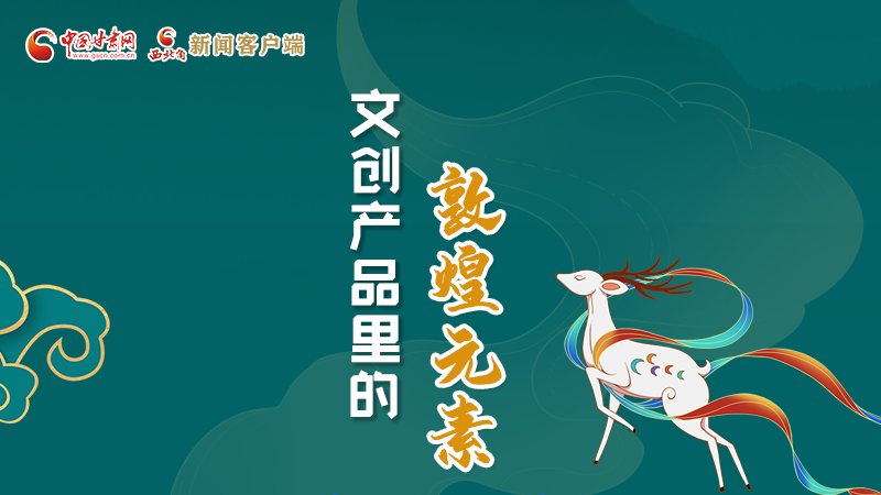 長圖丨這些文創(chuàng)產(chǎn)品的“真容”，你見過嗎？