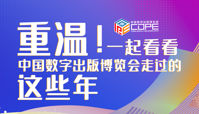 圖解丨重溫！一起看看中國數(shù)字出版博覽會走過的這些年