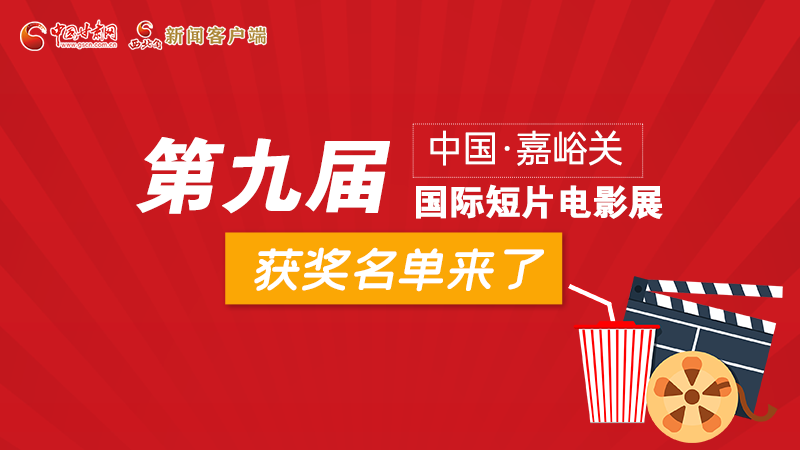 圖解丨第九屆中國·嘉峪關(guān)國際短片電影展，最全獲獎名單快看！