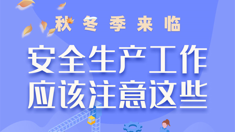 圖解| 秋冬季來臨，安全生產(chǎn)工作應(yīng)該注意這些！
