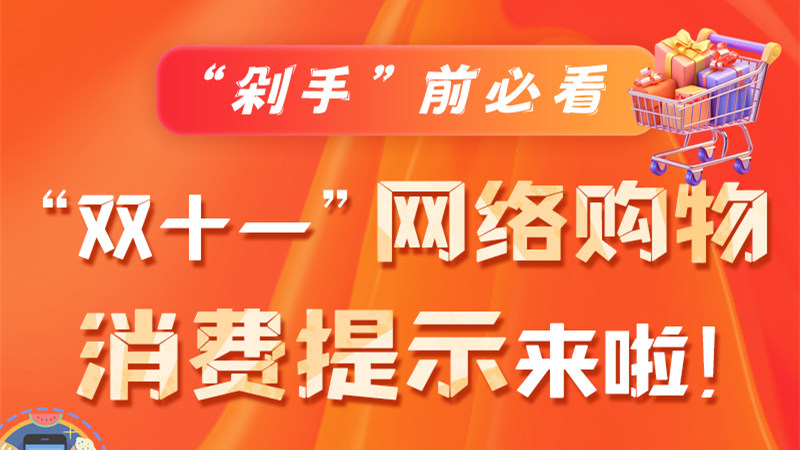 圖解|“剁手”前必看 “雙十一” 網絡購物消費提示來啦！