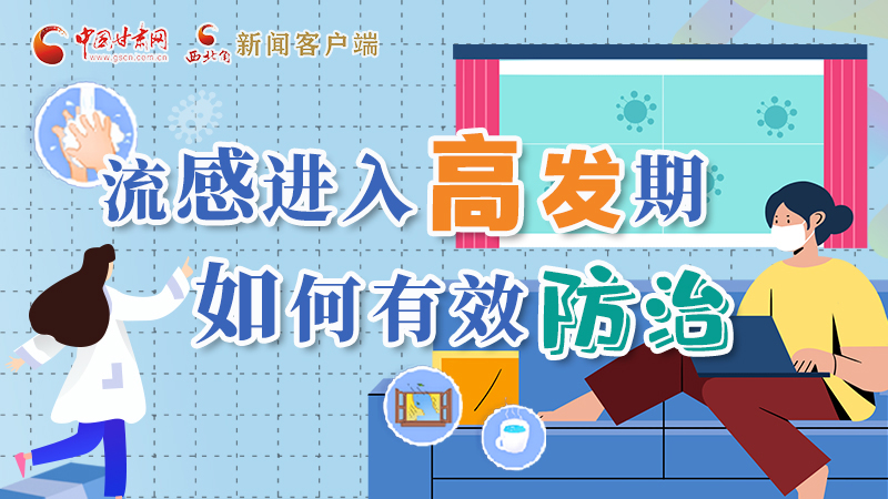 圖解|流感進(jìn)入高發(fā)期！如何有效防治？專家解答→