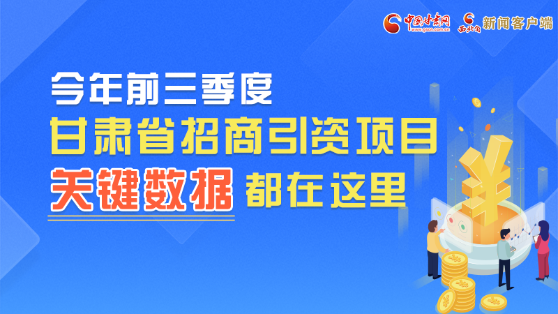 圖解|前九月甘肅招商引資“賬本”，關(guān)鍵數(shù)據(jù)都在這里了