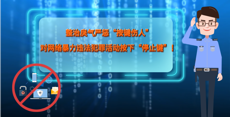 MG|動畫 整治戾氣嚴懲“按鍵傷人”，對網(wǎng)絡暴力違法犯罪活動按下“停止鍵”！