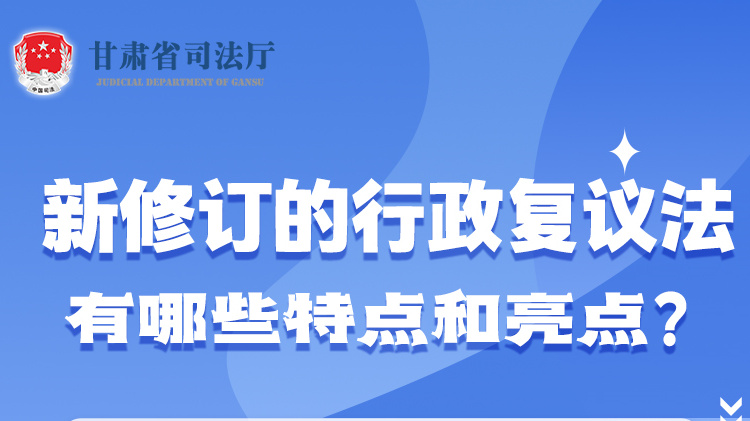 甘肅2023年憲法宣傳周|新修訂的行政復(fù)議法有哪些特點(diǎn)和亮點(diǎn)？